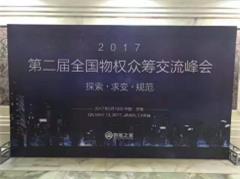 响当当科技：2017全国物权众筹交流峰会顺利闭幕